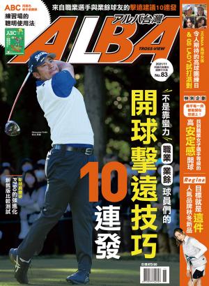 ALBA阿路巴高爾夫國際中文版83(2021年/11月號)