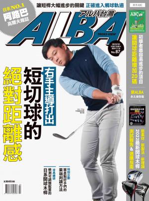 ALBA阿路巴高爾夫國際中文版87(2022年/3月號)