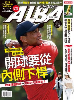 ALBA阿路巴高爾夫國際中文版88(2022年/4月號)
