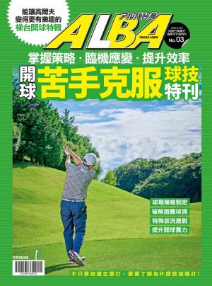 ALBA阿路巴高爾夫 苦手克服球技特刊梯台開球篇 