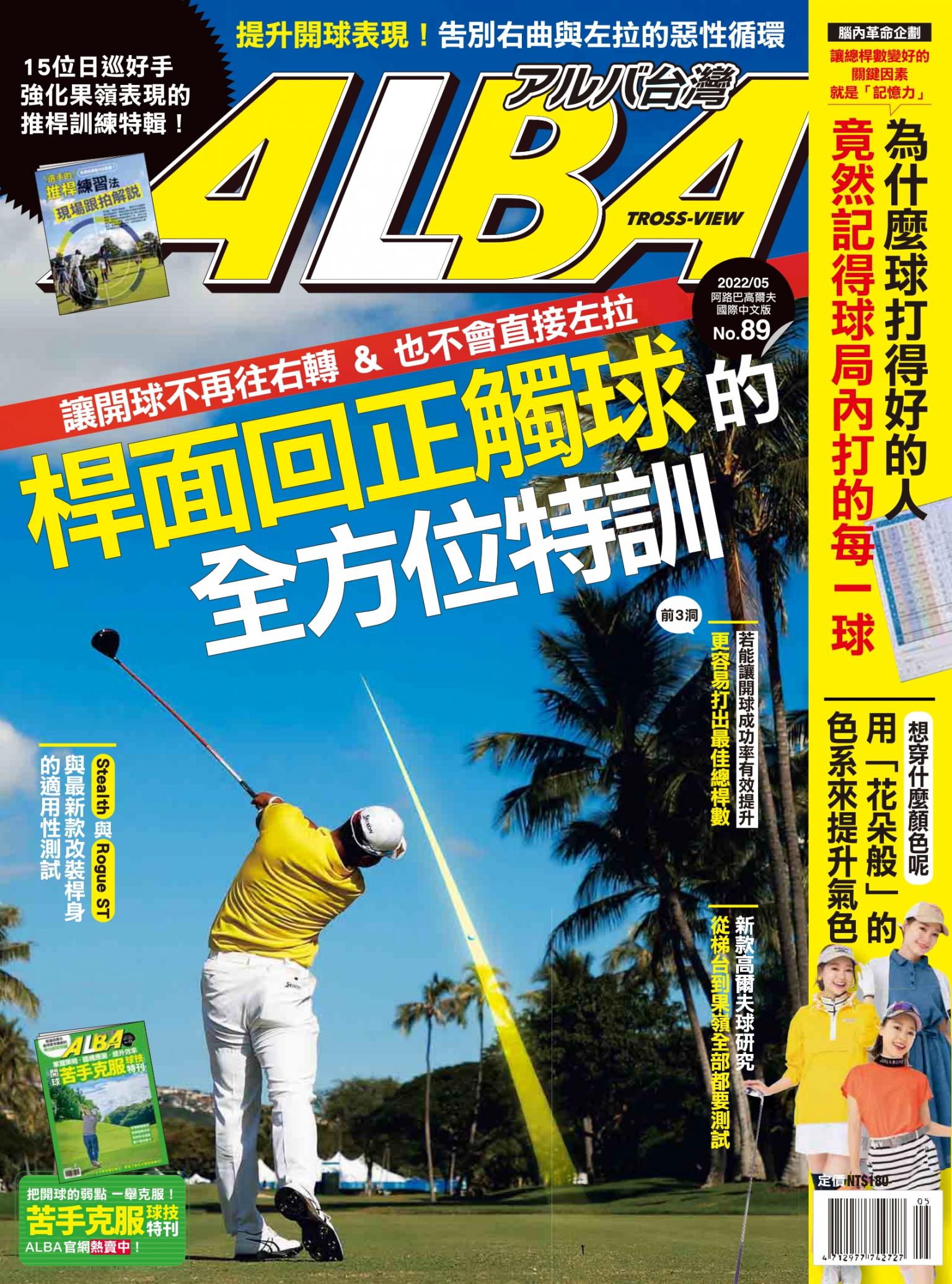ALBA阿路巴高爾夫國際中文版89(2022年/5月號)