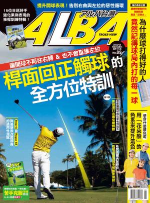ALBA阿路巴高爾夫國際中文版89(2022年/5月號)