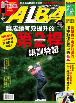 ALBA阿路巴高爾夫國際中文版91(2022年/7月號)