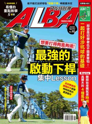 ALBA阿路巴高爾夫國際中文版92(2022年/8月號)