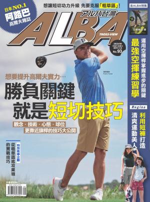 ALBA阿路巴高爾夫國際中文版93(2022年/9月號)