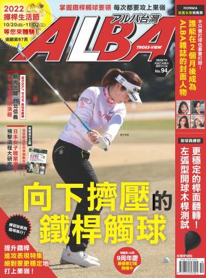 ALBA阿路巴高爾夫國際中文版94(2022年/10月號)