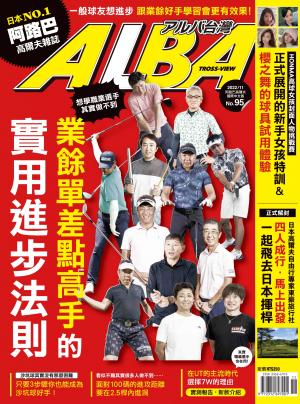ALBA阿路巴高爾夫國際中文版95(2022年/11月號)