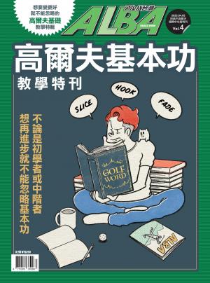 ALBA阿路巴高爾夫 高爾夫基本功教學特刊