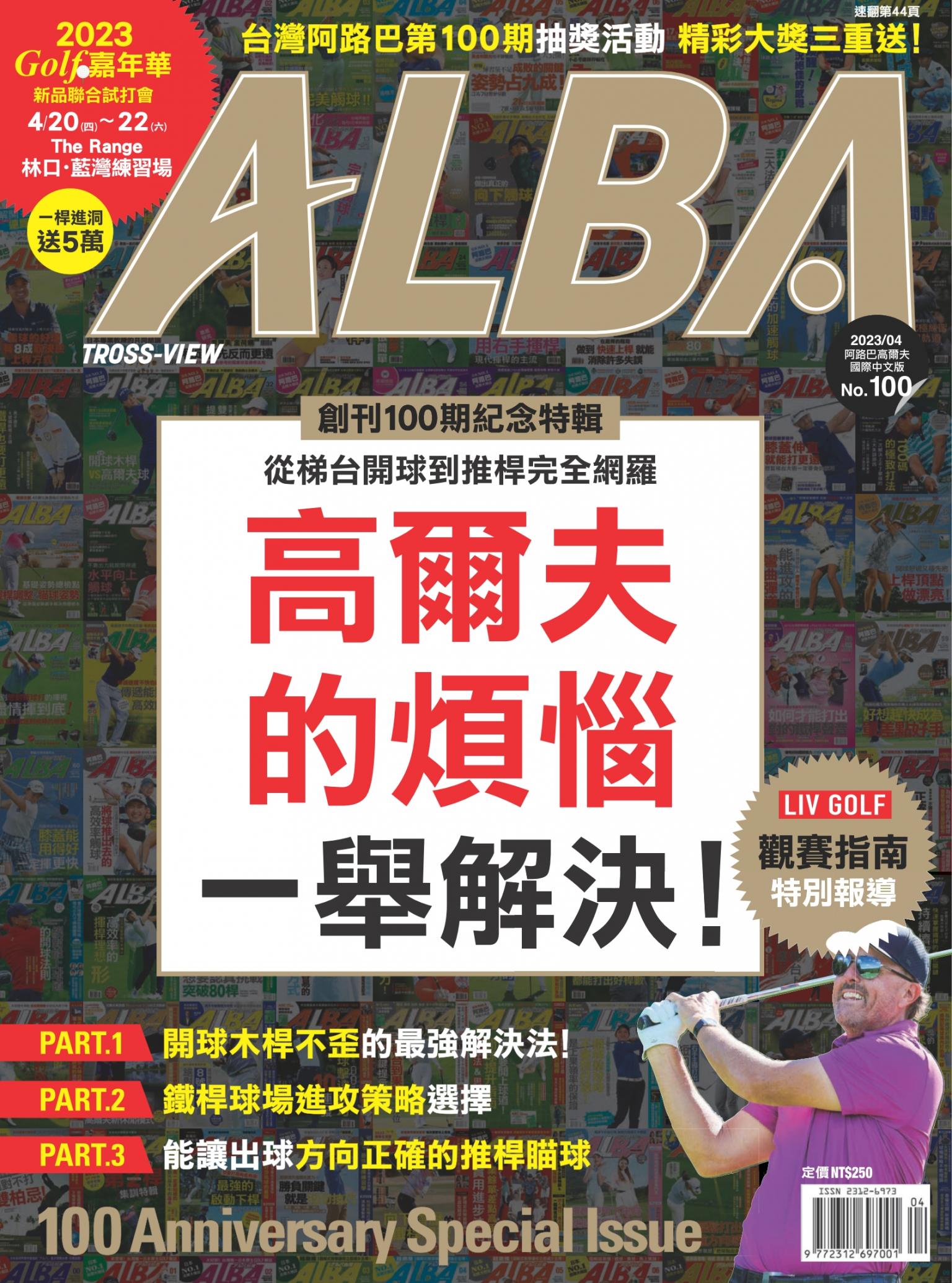 ALBA阿路巴高爾夫國際中文版100(2023年/4月號)
