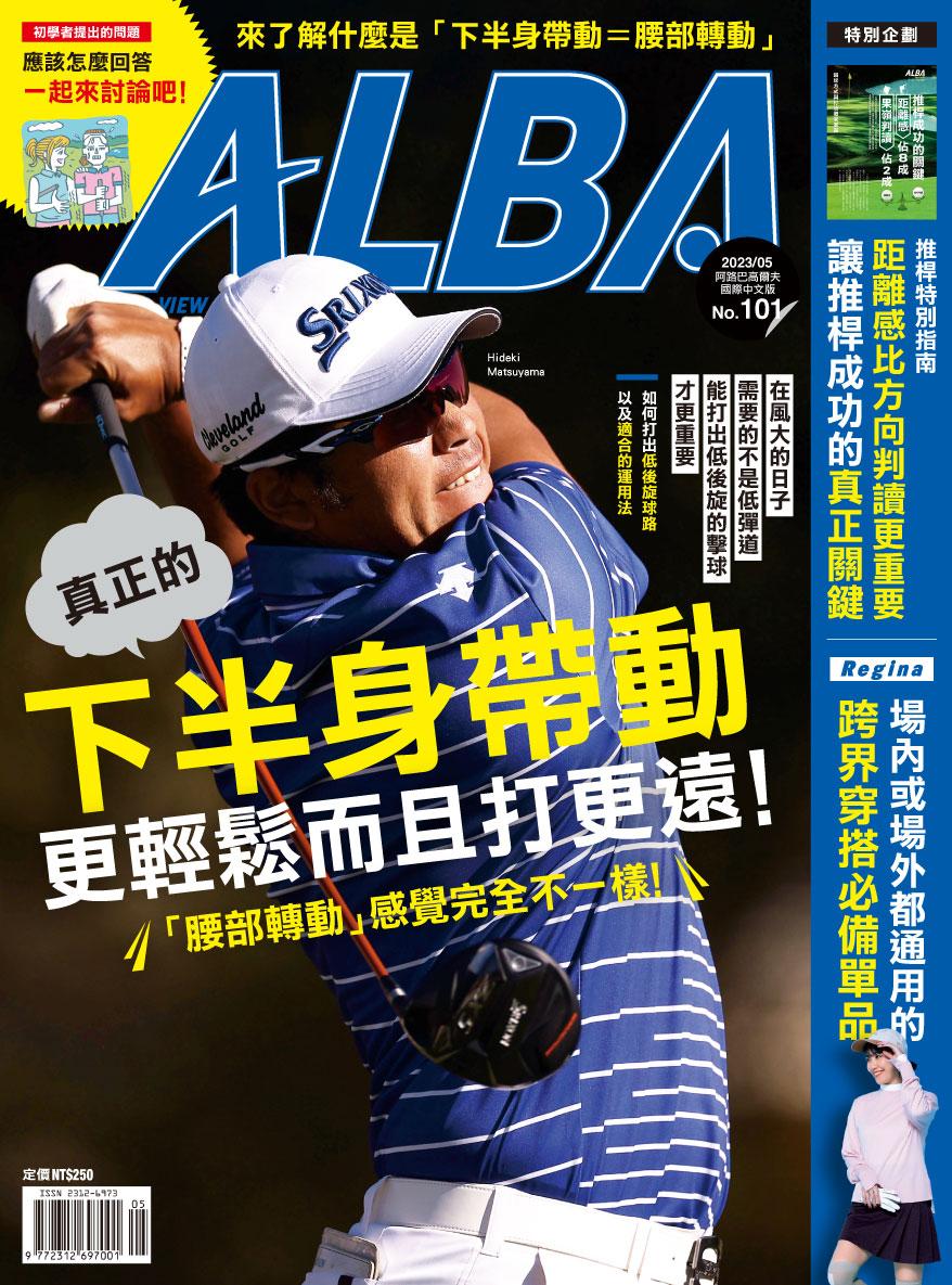 ALBA阿路巴高爾夫國際中文版101(2023年/5月號)