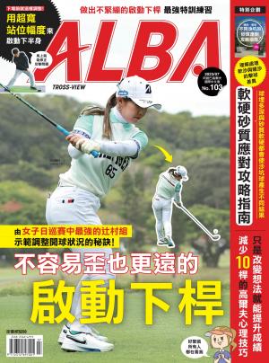 ALBA阿路巴高爾夫國際中文版103(2023年/7月號)