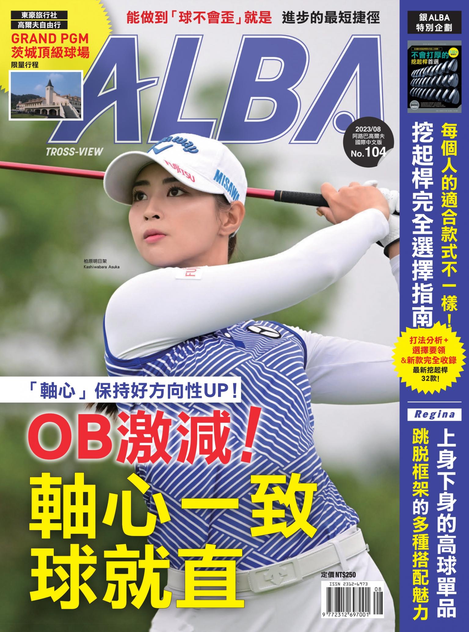 ALBA阿路巴高爾夫國際中文版104(2023年/8月號)