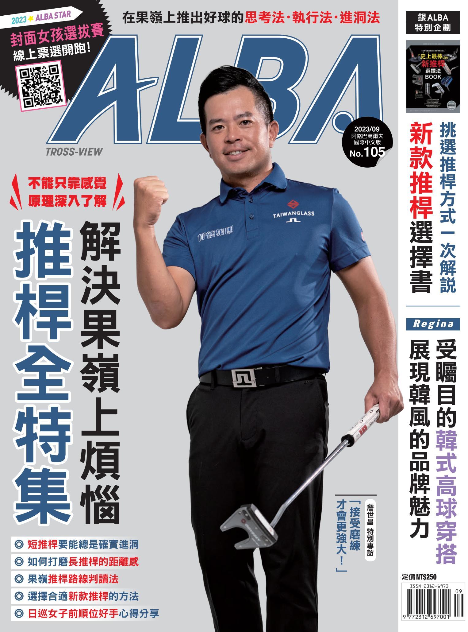 ALBA阿路巴高爾夫國際中文版105(2023年/9月號)