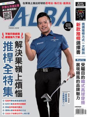 ALBA阿路巴高爾夫國際中文版105(2023年/9月號)