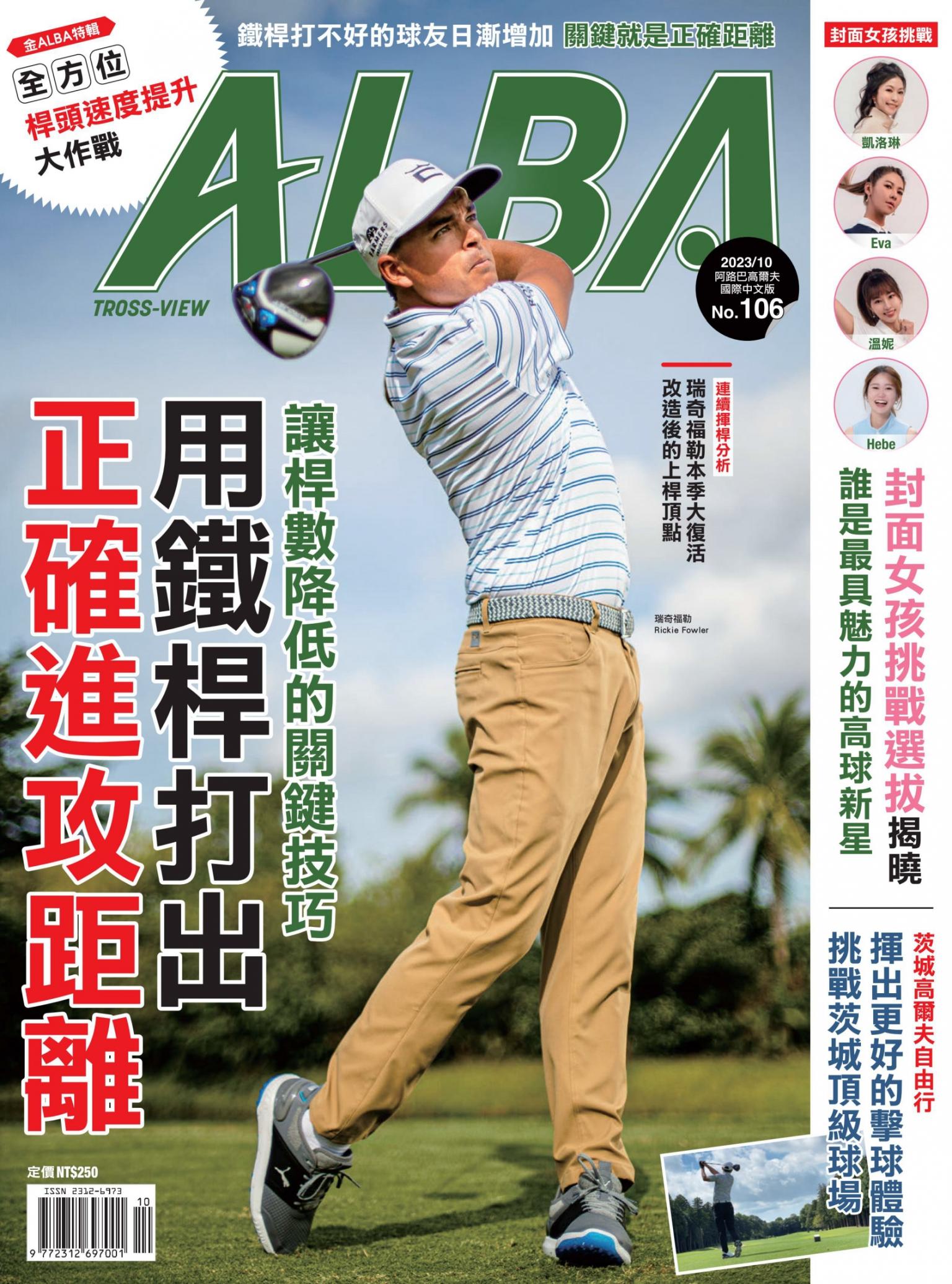 ALBA阿路巴高爾夫國際中文版106(2023年/10月號)