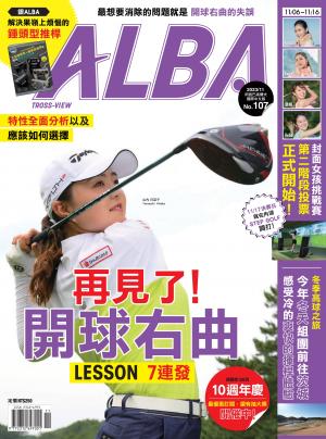 ALBA阿路巴高爾夫國際中文版107(2023年/11月號)