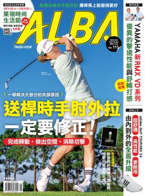 ALBA阿路巴高爾夫國際中文版111(2024年/3月號)