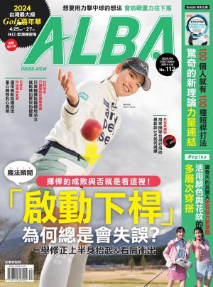 ALBA阿路巴高爾夫國際中文版112(2024年/4月號)