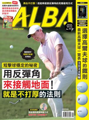 ALBA阿路巴高爾夫國際中文版113(2024年/5月號)