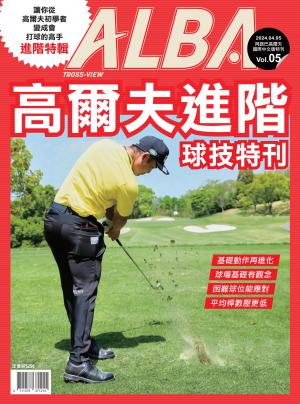 ALBA阿路巴高爾夫 高爾夫進階手冊球技特刊