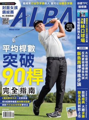 ALBA阿路巴高爾夫國際中文版117(2024年/9月號)