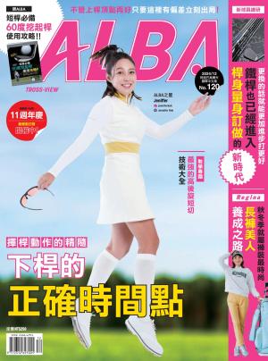 ALBA阿路巴高爾夫國際中文版120(2024年/12月號)