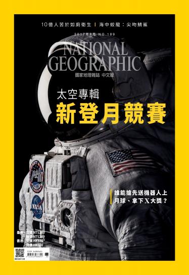 國家地理雜誌8月號/2017年第189期