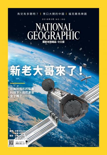 國家地理雜誌2月號/2018年第195期