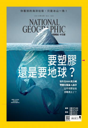 國家地理雜誌6月號/2018年第199期