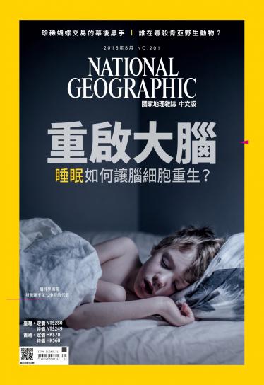 國家地理雜誌8月號/2018年第201期