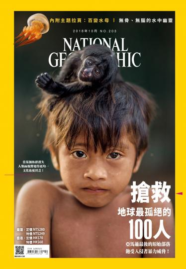 .國家地理雜誌10月號/2018年第203期