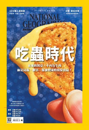 國家地理雜誌11月號/2018年第204期