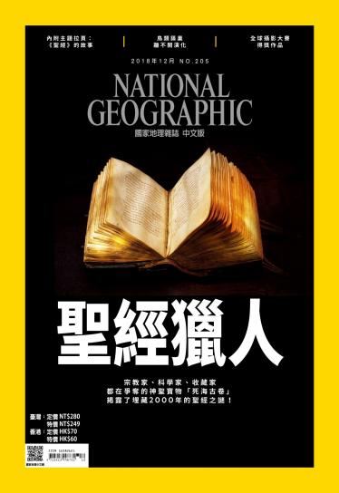 國家地理雜誌12月號/2018年第205期