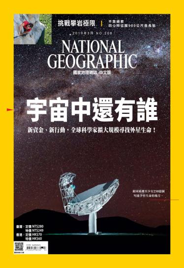 .國家地理雜誌3月號/2019年第208期