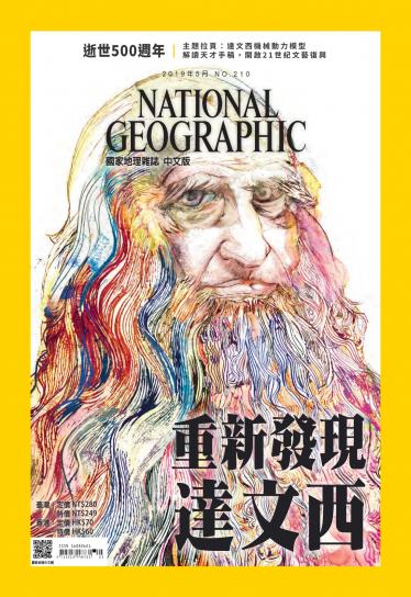 國家地理雜誌5月號/2019年第210期