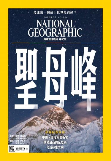 國家地理雜誌7月號/2020年第224期