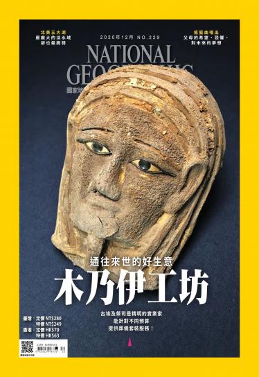 國家地理雜誌12月號/2020年第229期