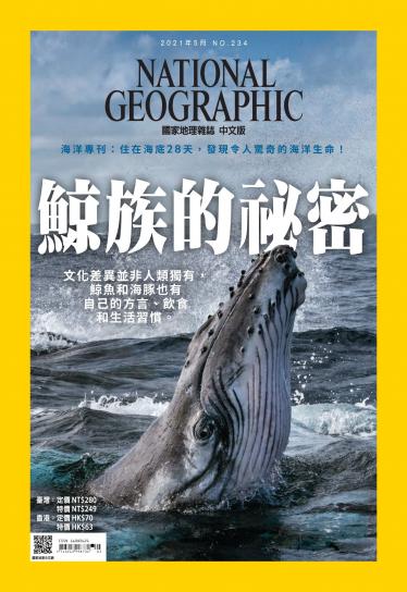 國家地理雜誌5月號/2021年第234期