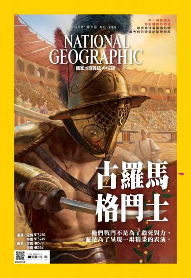 國家地理雜誌6月號/2021年第235期
