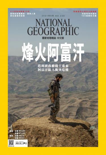 國家地理雜誌9月號/2021年第238期