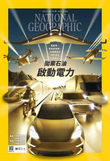 國家地理雜誌10月號/2021年第239期