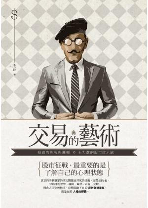 交易的藝術：投資的理智與邏輯，王力群的股市啟示錄