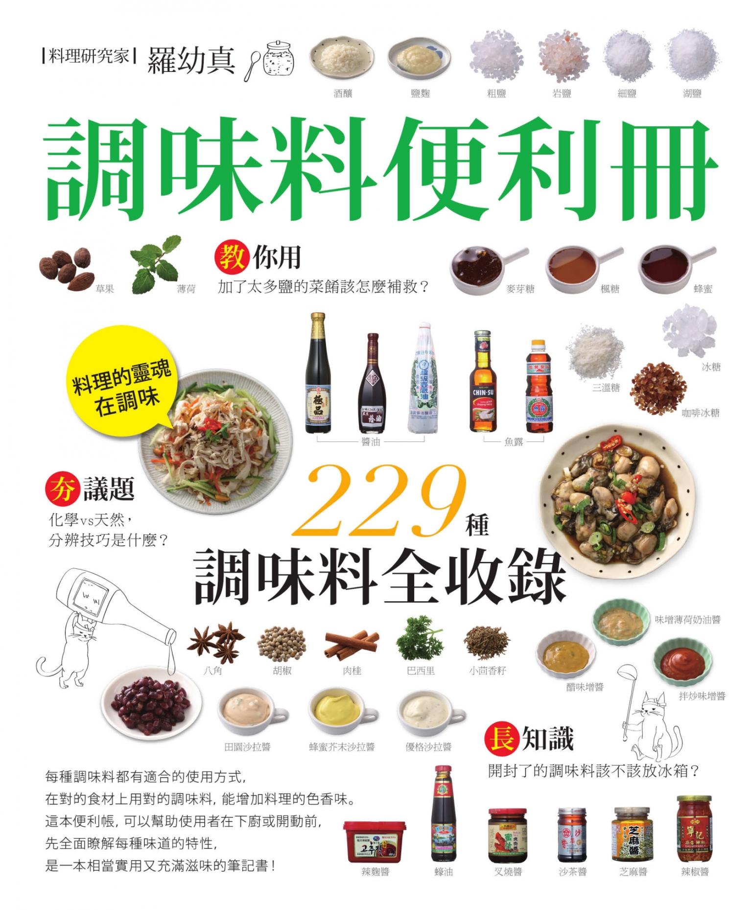 調味料便利冊：嚴選9大類、229種精采收錄