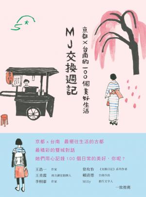 MJ交換週記：京都X台南的100個美好生活