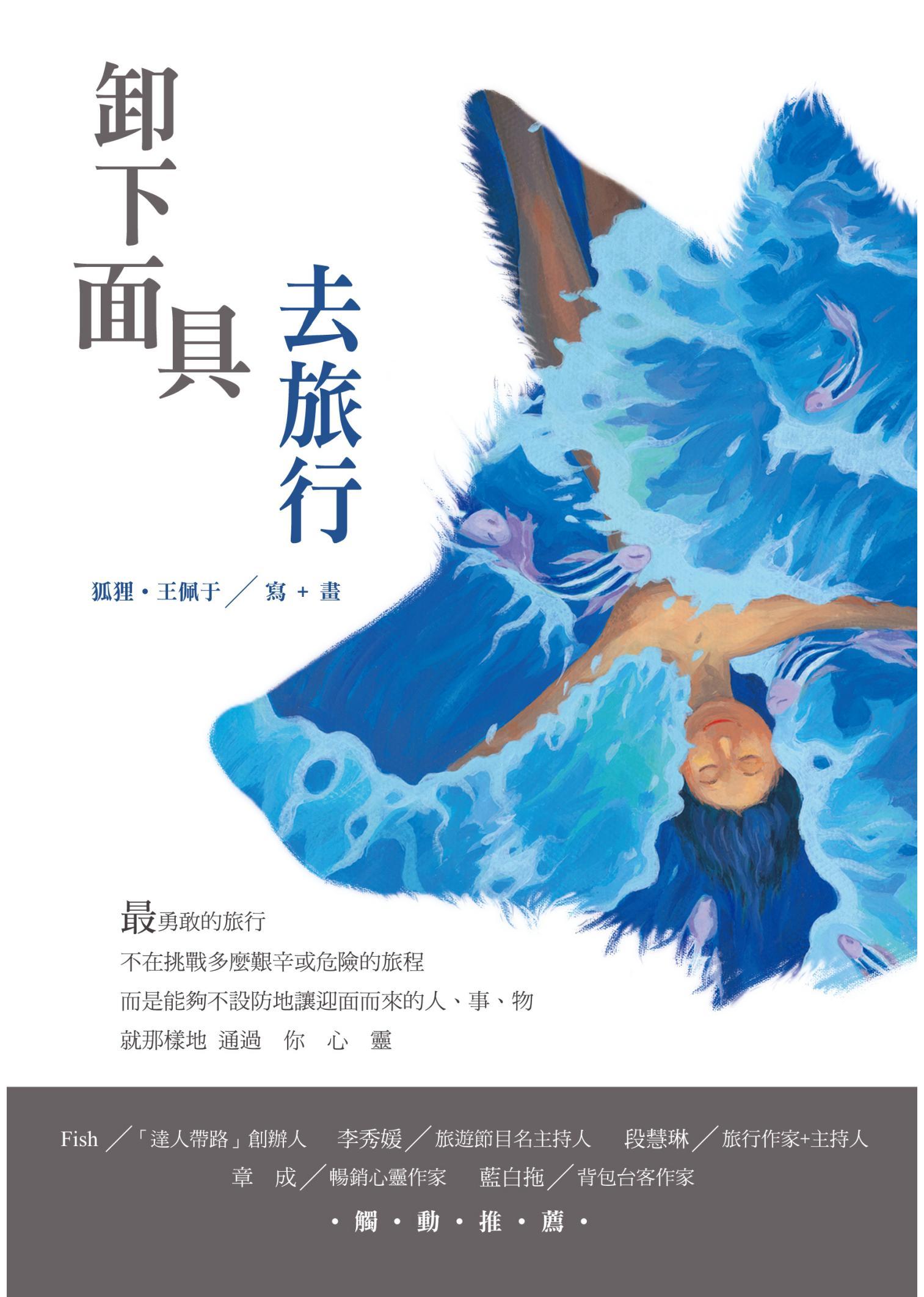 卸下面具去旅行