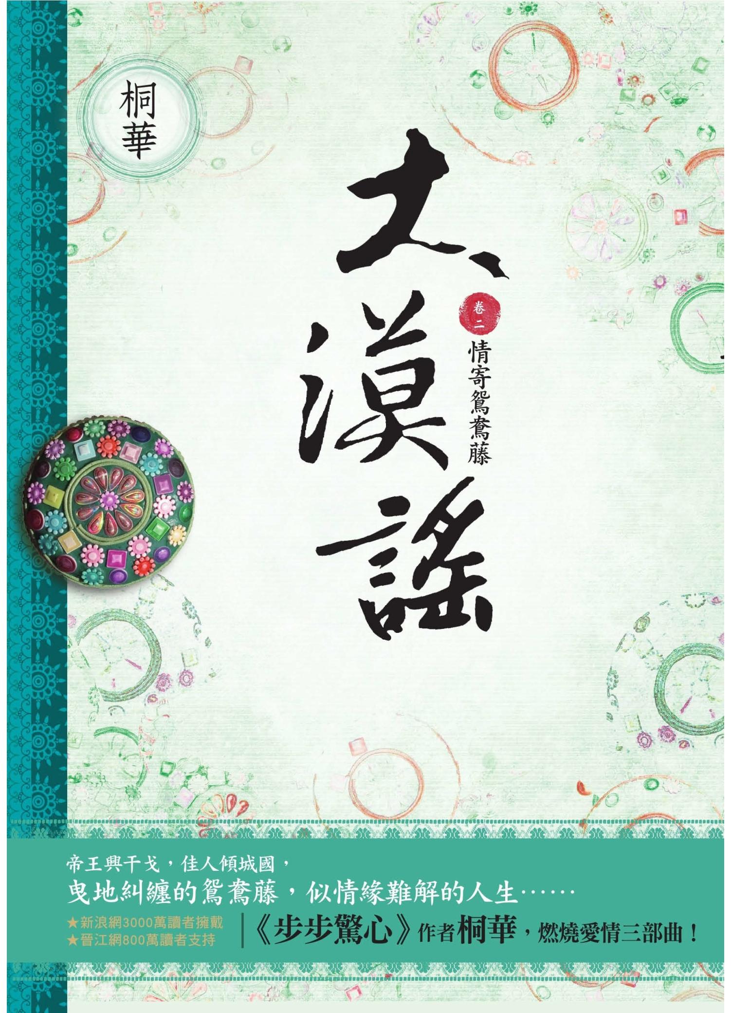 大漠謠（卷二）：情寄鴛鴦藤