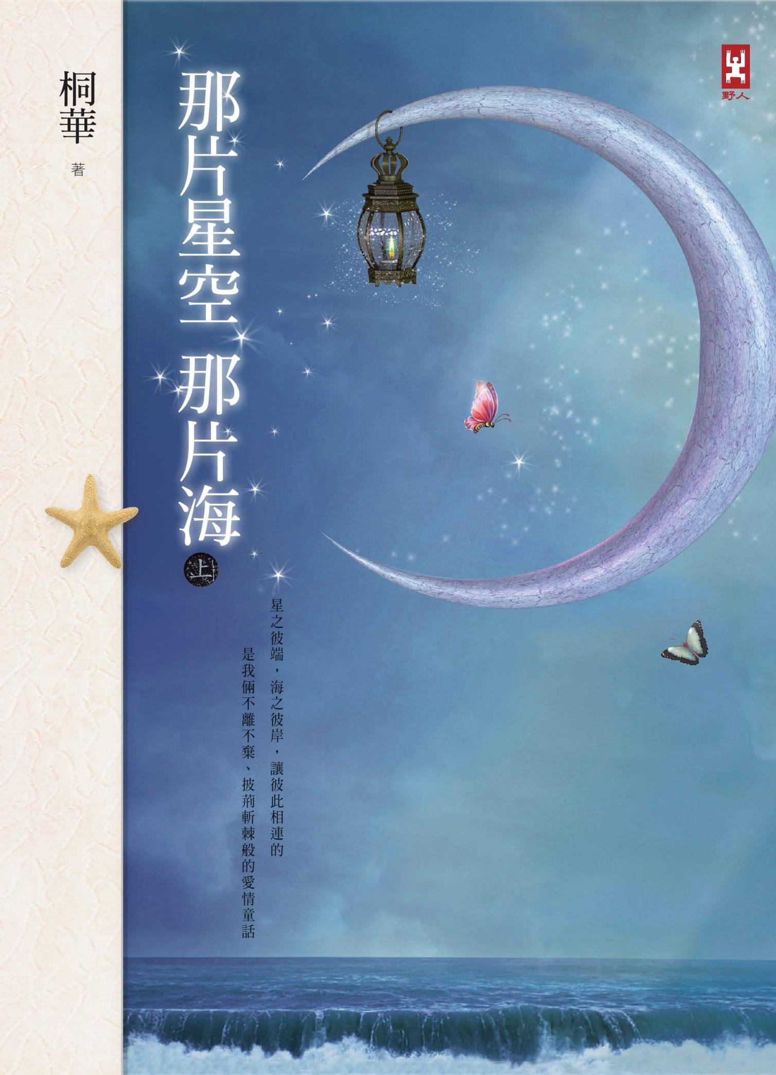 那片星空，那片海（上下卷不分售）