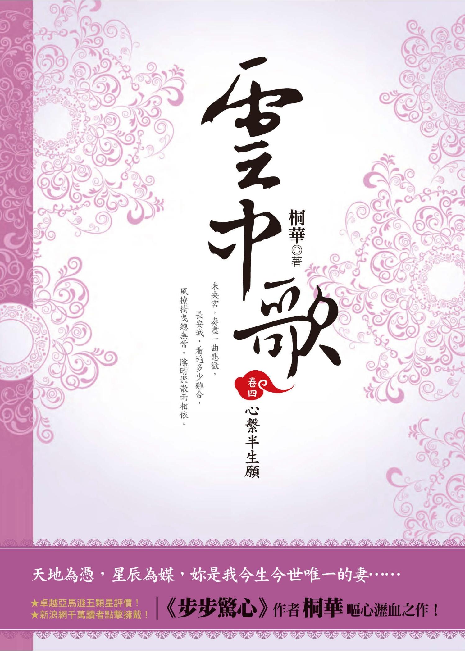 雲中歌（卷四）：心繫半生願