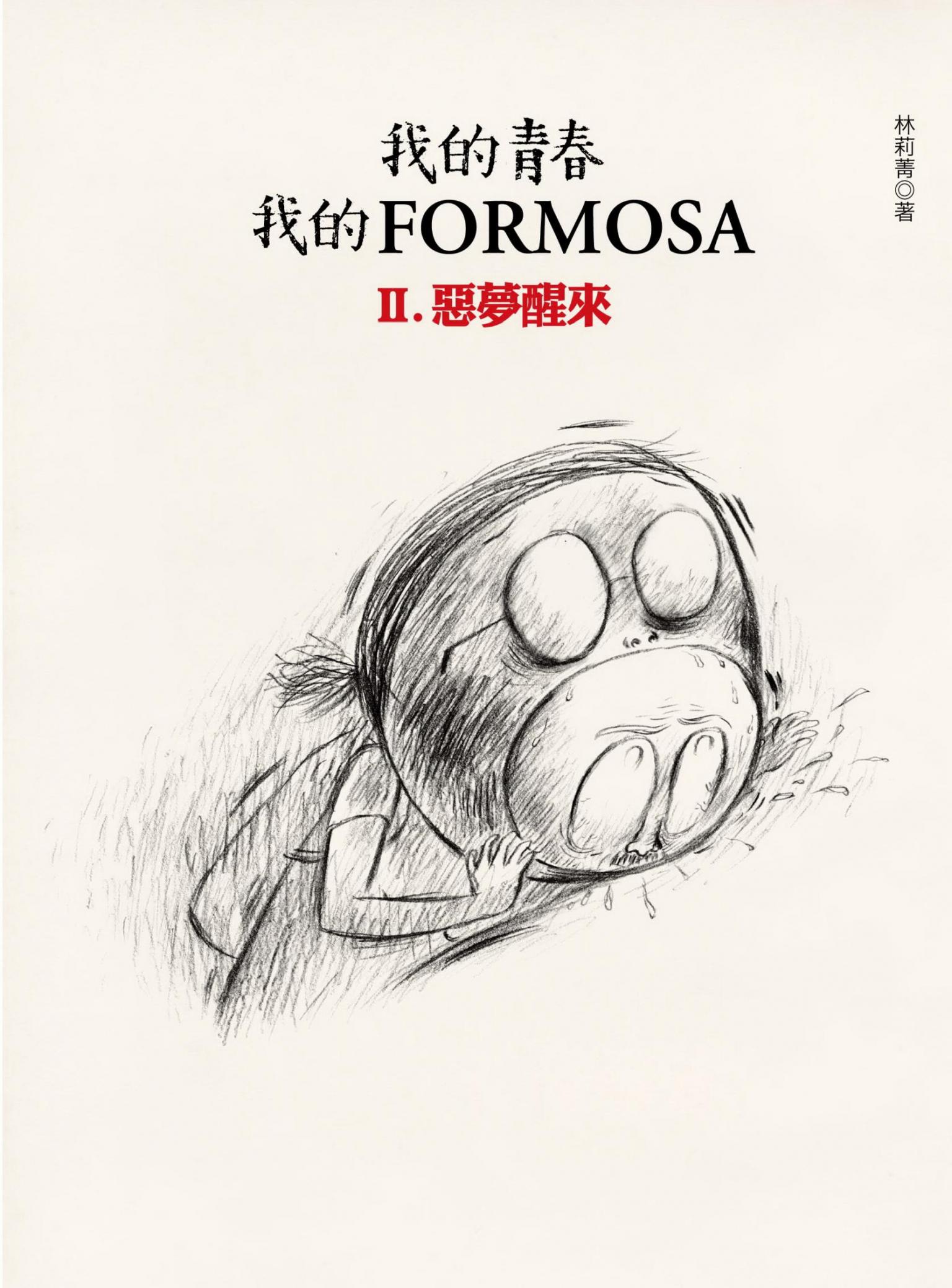 我的青春、我的Formosa（2）惡夢醒來