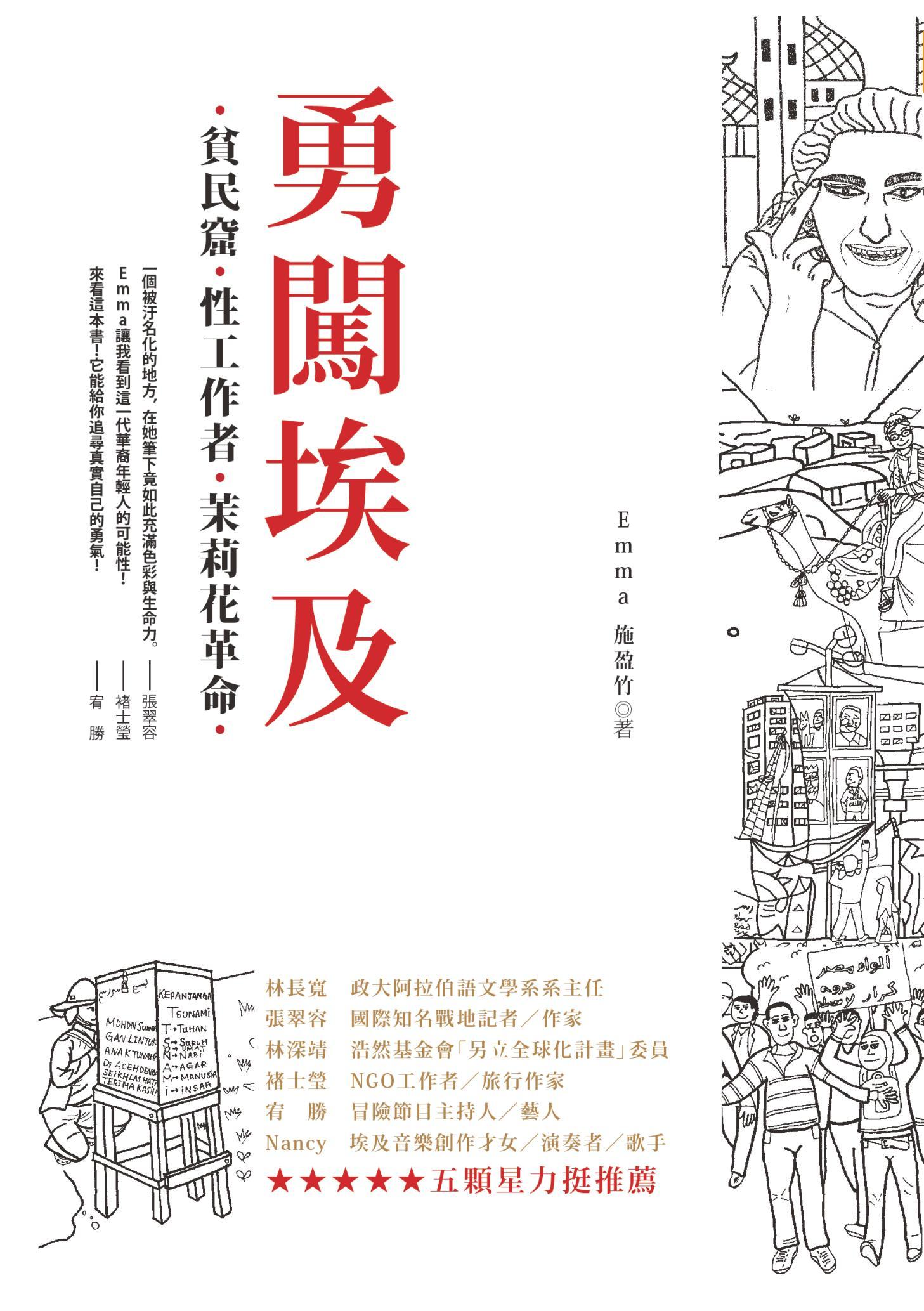 勇闖埃及：貧民窟、性工作者、茉莉花革命
